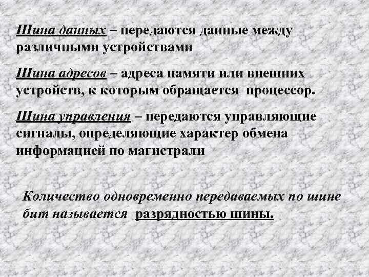Шина данных – передаются данные между различными устройствами Шина адресов – адреса памяти или