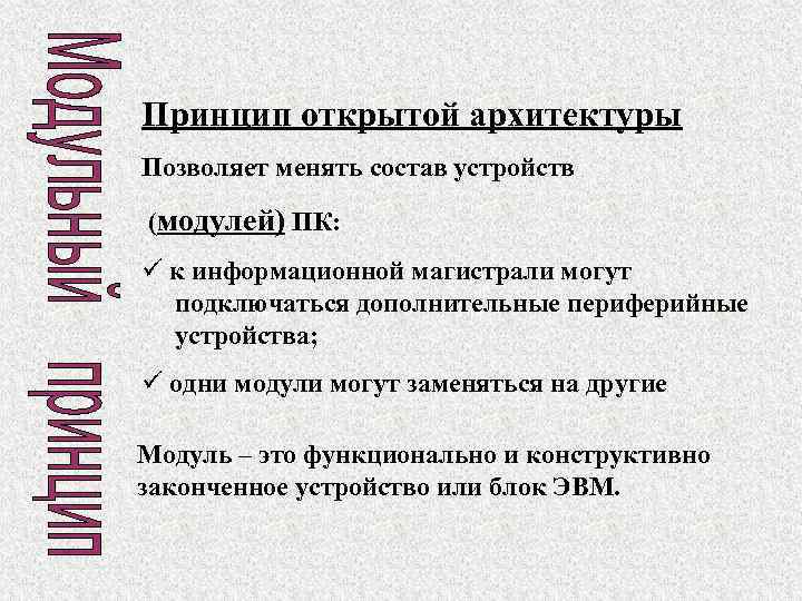 Принцип открытой архитектуры Позволяет менять состав устройств (модулей) ПК: ü к информационной магистрали могут
