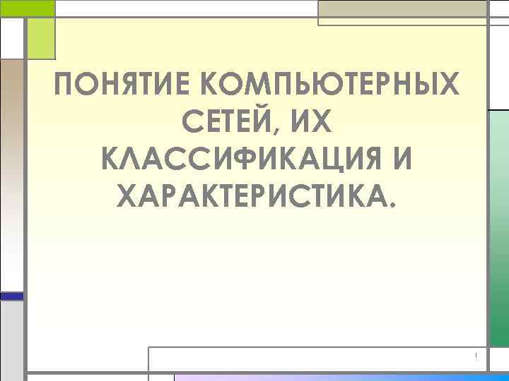 ПОНЯТИЕ КОМПЬЮТЕРНЫХ СЕТЕЙ, ИХ КЛАССИФИКАЦИЯ И ХАРАКТЕРИСТИКА. 1 