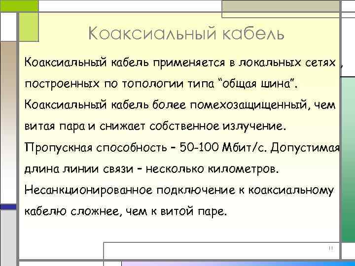 Коаксиальный кабель применяется в локальных сетях , построенных по топологии типа “общая шина”. Коаксиальный