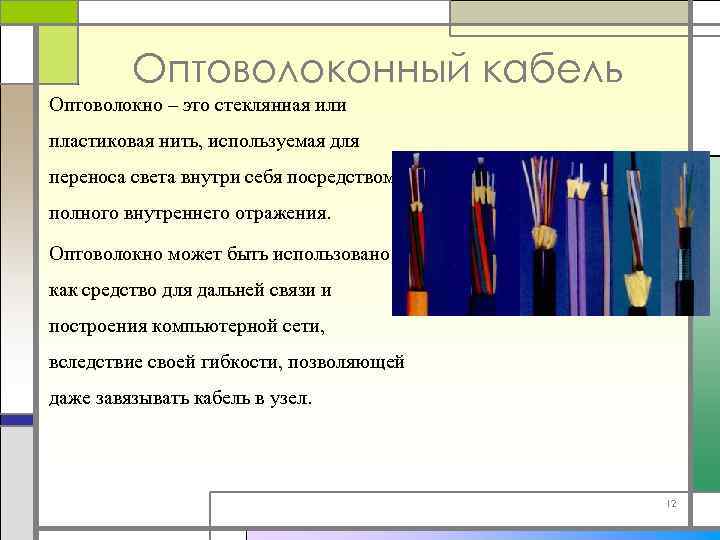 Оптоволоконный кабель Оптоволокно – это стеклянная или пластиковая нить, используемая для переноса света внутри