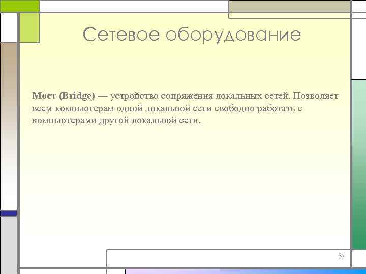 Сетевое оборудование Мост (Bridge) — устройство сопряжения локальных сетей. Позволяет всем компьютерам одной локальной