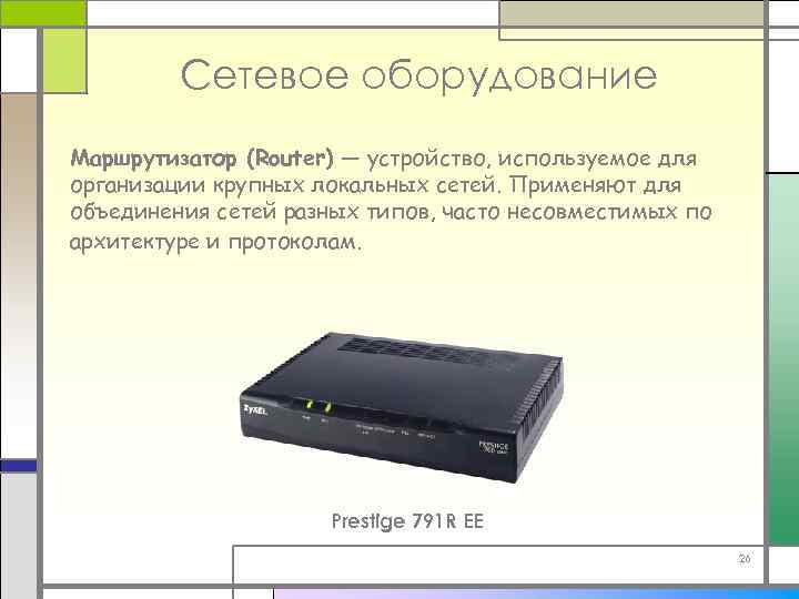 Сетевое оборудование Маршрутизатор (Router) — устройство, используемое для организации крупных локальных сетей. Применяют для