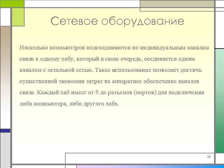 Сетевое оборудование Несколько компьютеров подсоединяются по индивидуальным каналам связи к одному хабу, который в