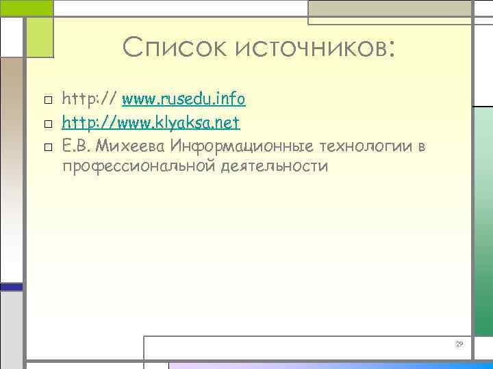 Список источников: □ http: // www. rusedu. info □ http: //www. klyaksa. net □