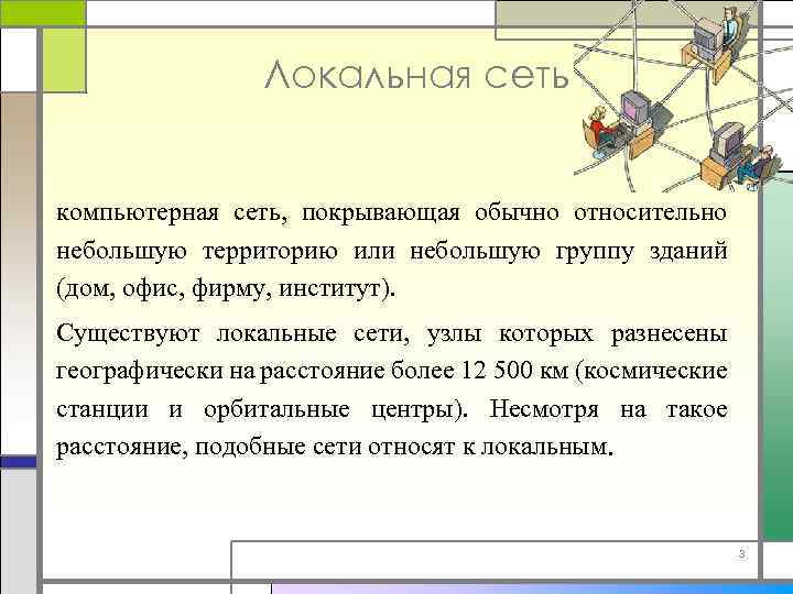 Локальная сеть компьютерная сеть, покрывающая обычно относительно небольшую территорию или небольшую группу зданий (дом,