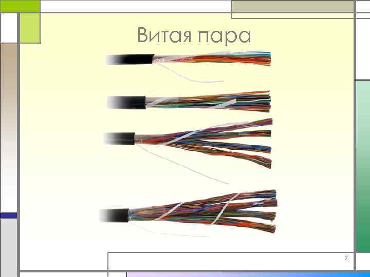 Витая пара 7 