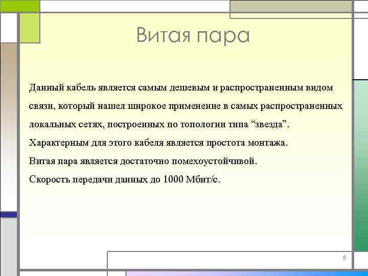 Витая пара Данный кабель является самым дешевым и распространенным видом связи, который нашел широкое