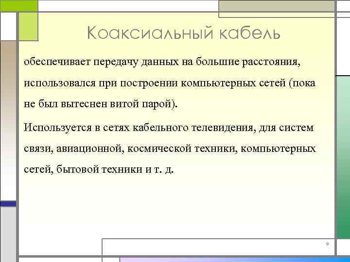 Коаксиальный кабель обеспечивает передачу данных на большие расстояния, использовался при построении компьютерных сетей (пока