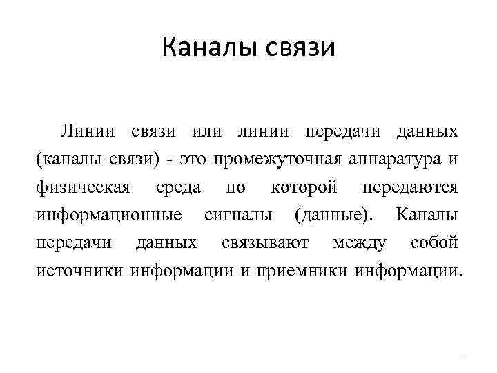 Каналы связи Линии связи или линии передачи данных (каналы связи) - это промежуточная аппаратура