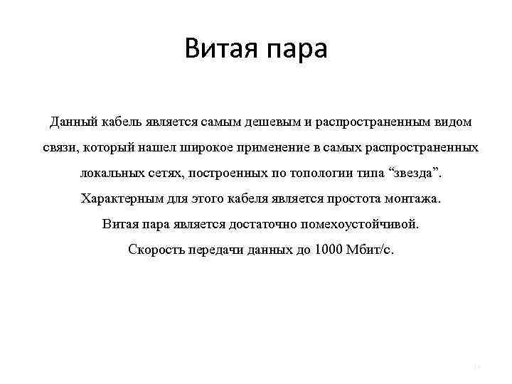 Витая пара Данный кабель является самым дешевым и распространенным видом связи, который нашел широкое