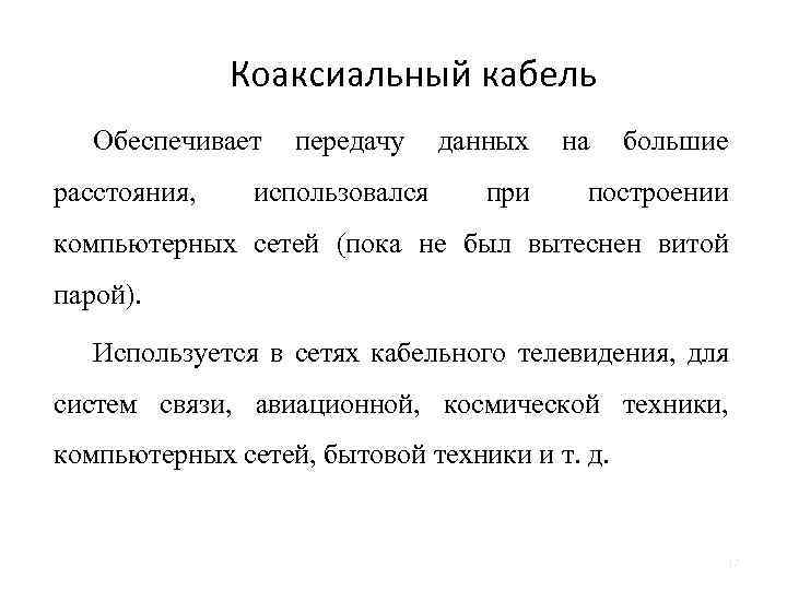 Коаксиальный кабель Обеспечивает передачу данных на большие расстояния, использовался при построении компьютерных сетей (пока