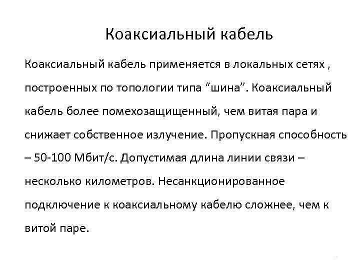 Коаксиальный кабель применяется в локальных сетях , построенных по топологии типа “шина”. Коаксиальный кабель