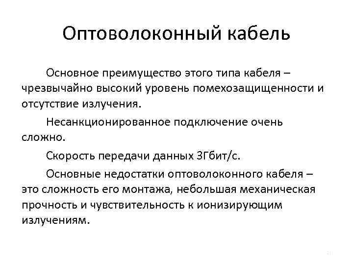 Оптоволоконный кабель Основное преимущество этого типа кабеля – чрезвычайно высокий уровень помехозащищенности и отсутствие