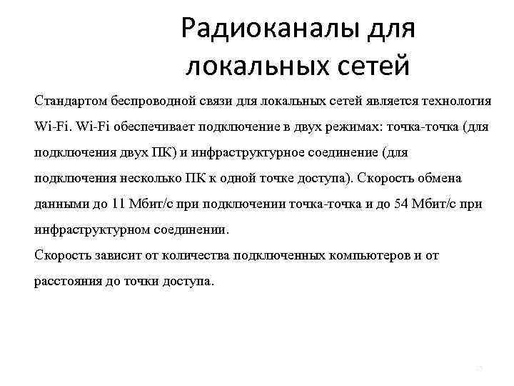 Радиоканалы для локальных сетей Стандартом беспроводной связи для локальных сетей является технология Wi-Fi обеспечивает