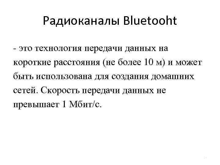 Радиоканалы Bluetooht - это технология передачи данных на короткие расстояния (не более 10 м)