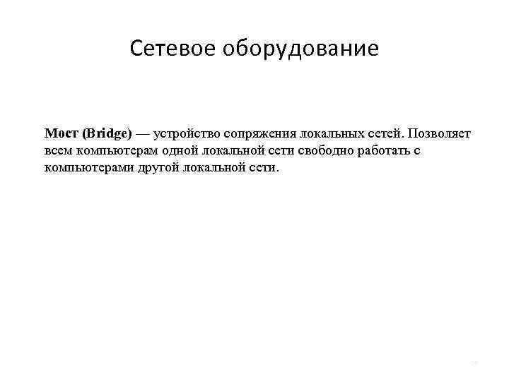 Сетевое оборудование Мост (Bridge) — устройство сопряжения локальных сетей. Позволяет всем компьютерам одной локальной