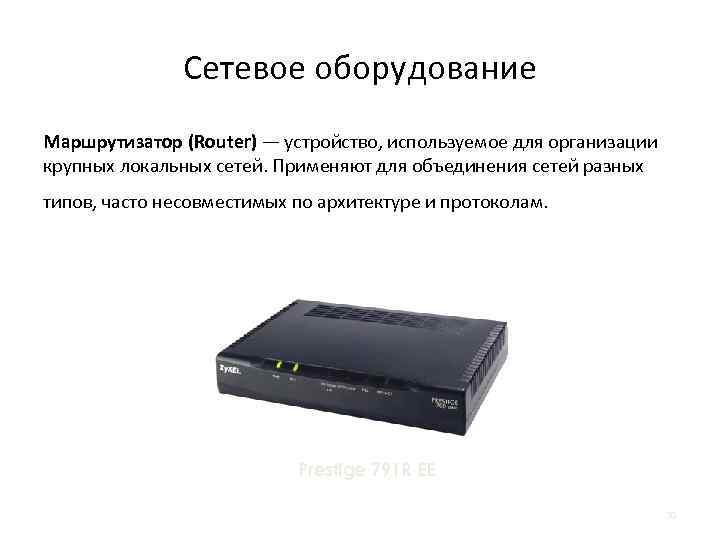 Сетевое оборудование Маршрутизатор (Router) — устройство, используемое для организации крупных локальных сетей. Применяют для