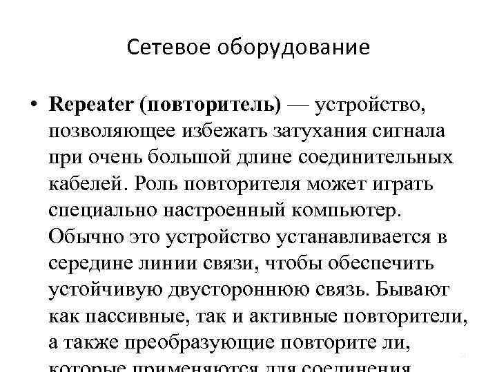 Сетевое оборудование • Repeater (повторитель) — устройство, позволяющее избежать затухания сигнала при очень большой