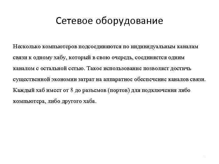 Сетевое оборудование Несколько компьютеров подсоединяются по индивидуальным каналам связи к одному хабу, который в