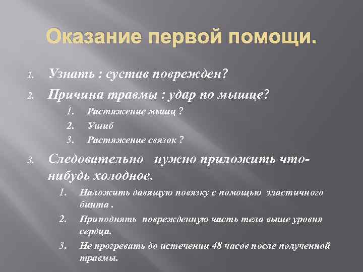 Оказание первой помощи. 1. 2. Узнать : сустав поврежден? Причина травмы : удар по