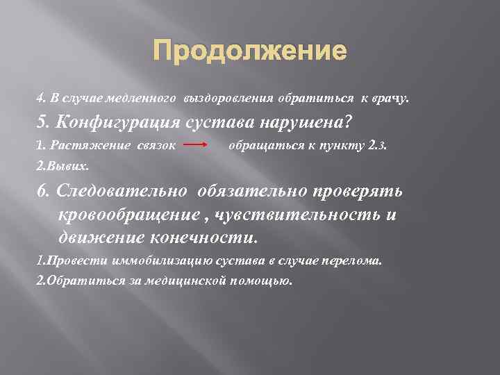 Продолжение 4. В случае медленного выздоровления обратиться к врачу. 5. Конфигурация сустава нарушена? 1.