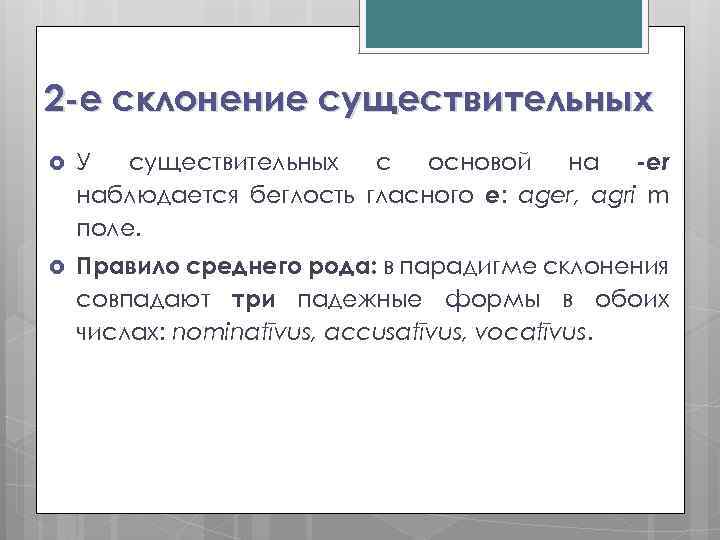 2 -е склонение существительных У существительных с основой на -еr наблюдается беглость гласного е: