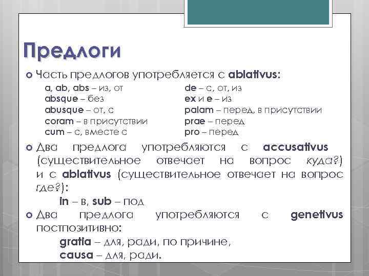 Предлоги Часть предлогов употребляется с ablativus: a, abs – из, от absque – без