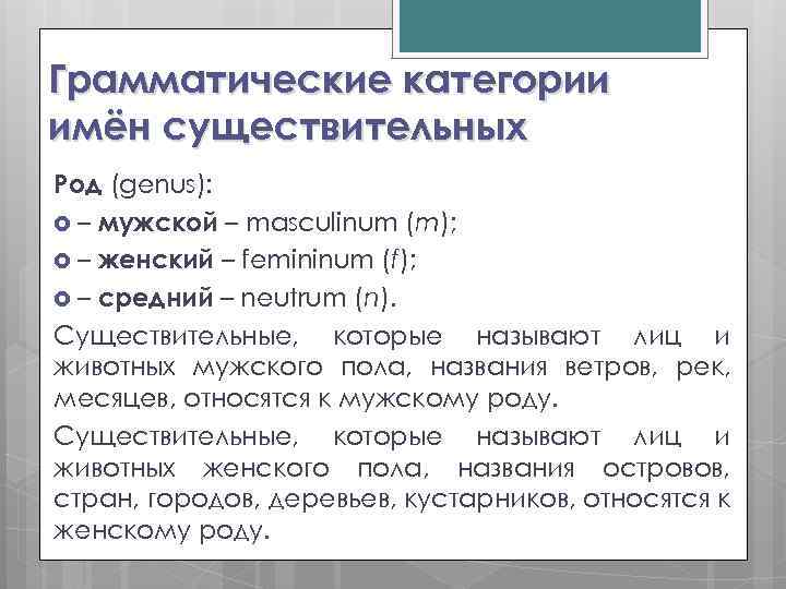 Грамматические категории имён существительных Род (genus): – мужской – masculinum (m); – женский –