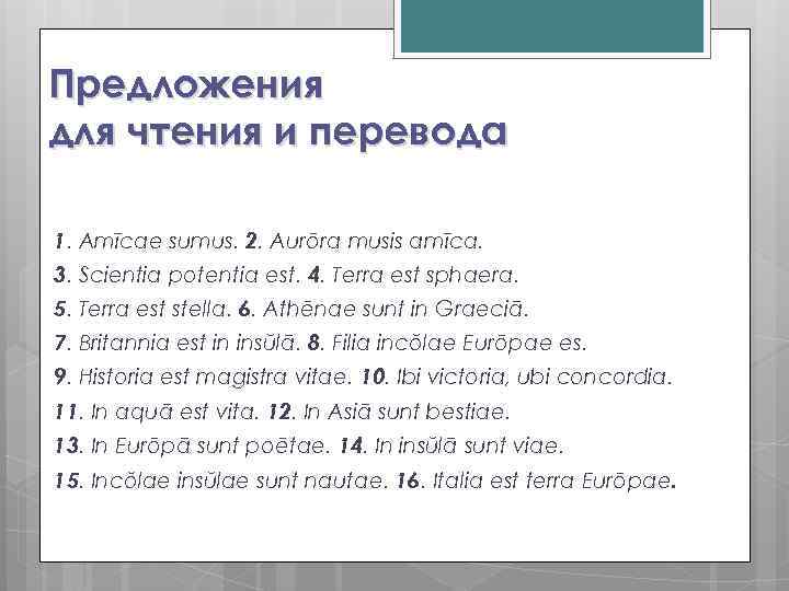 Предложения для чтения и перевода 1. Amīcae sumus. 2. Aurōra musis amīca. 3. Scientia