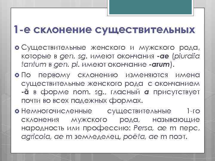 1 -е склонение существительных Существительные женского и мужского рода, которые в gen. sg. имеют