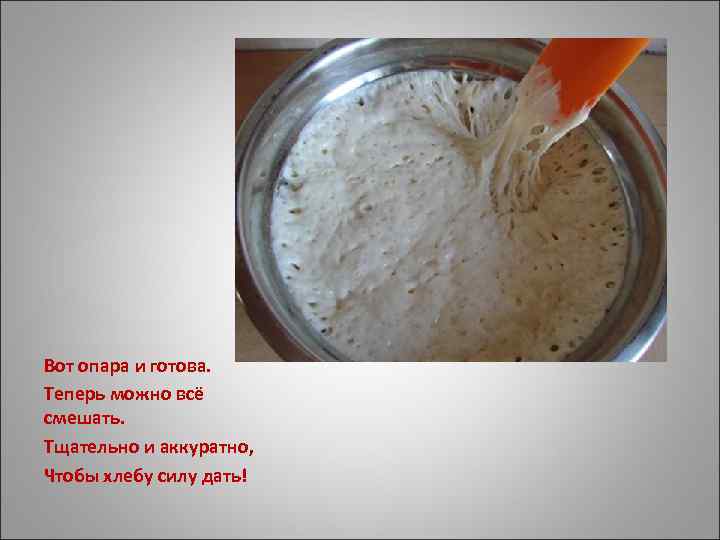 Вот опара и готова. Теперь можно всё смешать. Тщательно и аккуратно, Чтобы хлебу силу