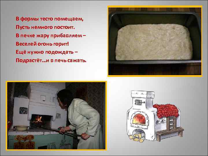 В формы тесто помещаем, Пусть немного постоит. В печке жару прибавляем – Веселей огонь
