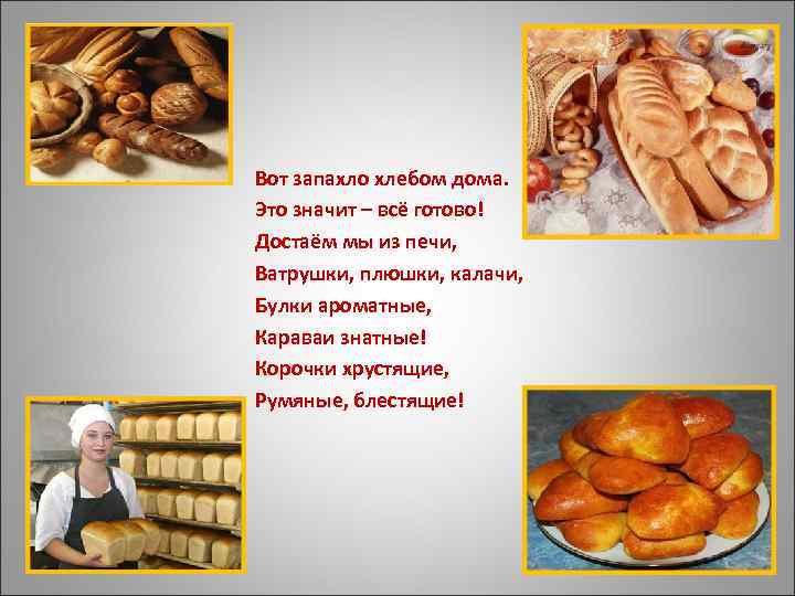 Вот запахло хлебом дома. Это значит – всё готово! Достаём мы из печи, Ватрушки,