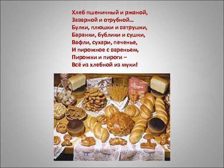Хлеб пшеничный и ржаной, Заварной и отрубной… Булки, плюшки и ватрушки, Баранки, бублики и