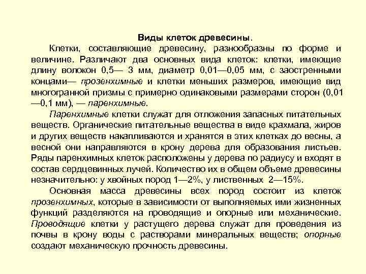 Виды клеток древесины. Клетки, составляющие древесину, разнообразны по форме и величине. Различают два основных