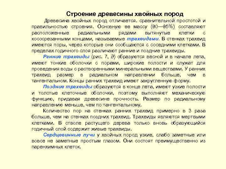 Строение древесины хвойных пород Древесина хвойных пород отличается. сравнительной простотой и правильностью строения. Основную