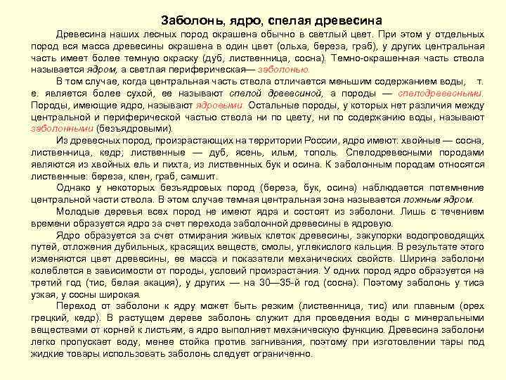 Заболонь, ядро, спелая древесина Древесина наших лесных пород окрашена обычно в светлый цвет. При