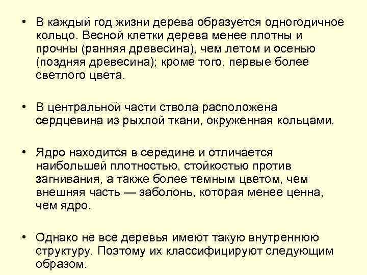  • В каждый год жизни дерева образуется одногодичное кольцо. Весной клетки дерева менее