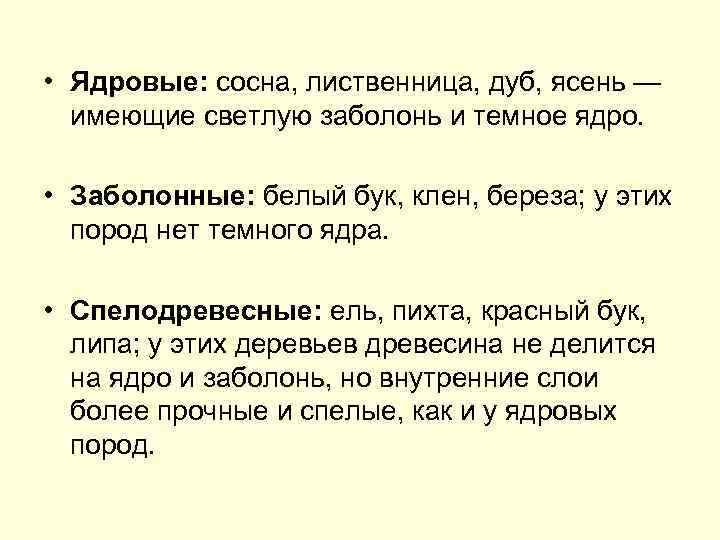  • Ядровые: сосна, лиственница, дуб, ясень — имеющие светлую заболонь и темное ядро.