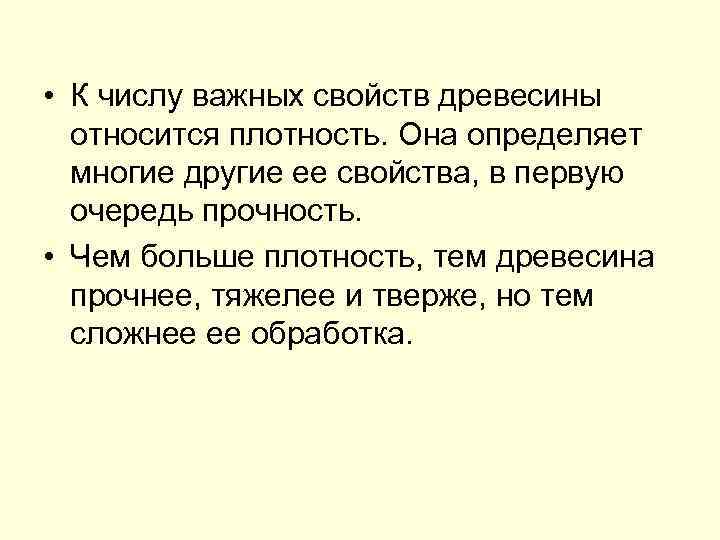  • К числу важных свойств древесины относится плотность. Она определяет многие другие ее