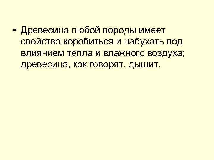  • Древесина любой породы имеет свойство коробиться и набухать под влиянием тепла и