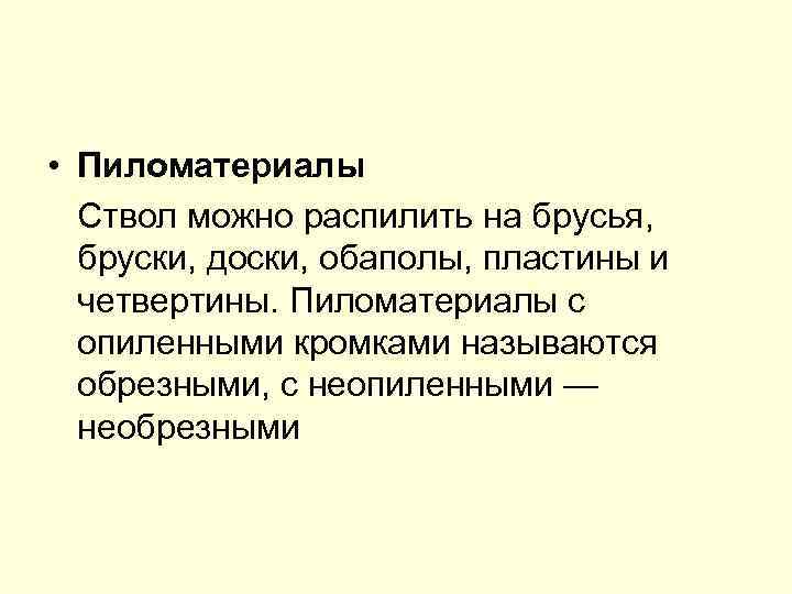  • Пиломатериалы Ствол можно распилить на брусья, бруски, доски, обаполы, пластины и четвертины.