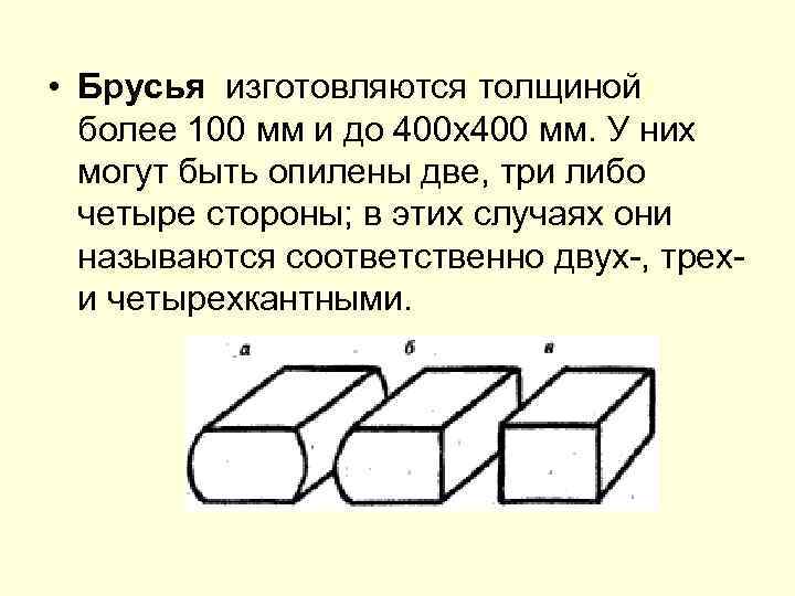  • Брусья изготовляются толщиной более 100 мм и до 400 х400 мм. У