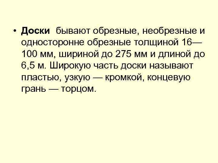  • Доски бывают обрезные, необрезные и односторонне обрезные толщиной 16— 100 мм, шириной