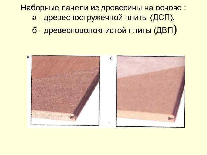 Наборные панели из древесины на основе : а древесностружечной плиты (ДСП), б древесноволокнистой плиты