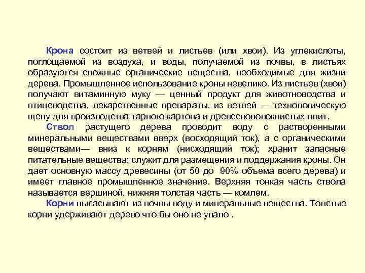 Крона состоит из ветвей и листьев (или хвои). Из углекислоты, поглощаемой из воздуха, и