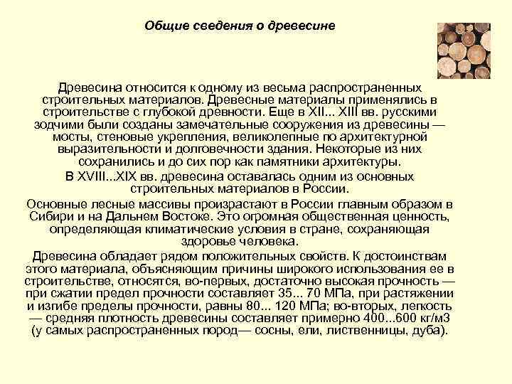 Общие сведения о древесине Древесина относится к одному из весьма распространенных строительных материалов. Древесные