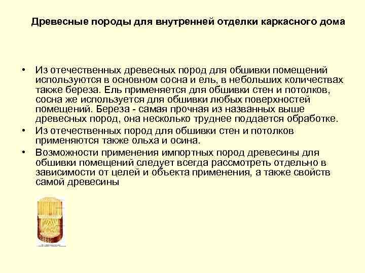 Древесные породы для внутренней отделки каркасного дома • Из отечественных древесных пород для обшивки