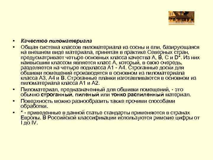  • • • Качество пиломатериала Общая система классов пиломатериала из сосны и ели,